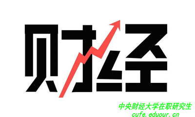 讀中央財經(jīng)大學(xué)在職研究生可以拿雙證嗎？