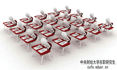 中央財經(jīng)大學(xué)在職研究生保過(guò)嗎？