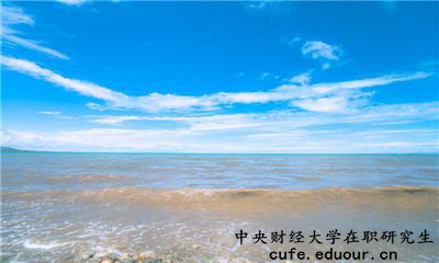 中央財經(jīng)大學(xué)在職研究生為完成課程這么辦？