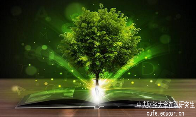 中央財經(jīng)大學(xué)在職研究生單證單位認可嗎？