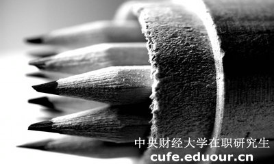 2018年中央財經(jīng)大學(xué)在職研究生英語(yǔ)考試會(huì )取消嗎？