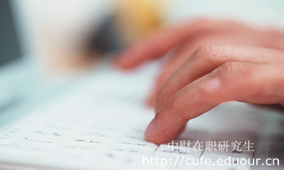 報考中財在職研究生哪種形式不影響工作？
