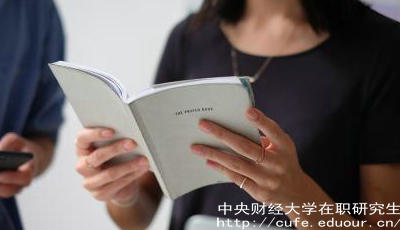報考中財在職研究生要工作經(jīng)驗嗎？