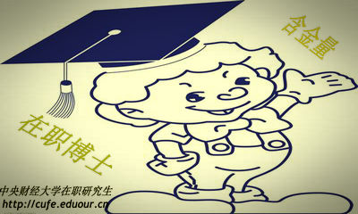 中央財經(jīng)大學(xué)在職博士含金量高嗎？