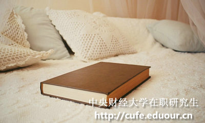 中央財經(jīng)大學(xué)在職碩士報考條件有哪些？
