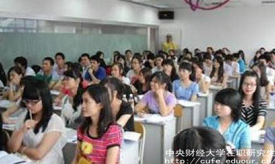 中財在職研究生就業(yè)單位認可嗎？