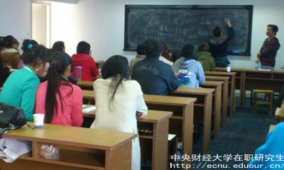 報考中財在職研究生要滿(mǎn)足哪些條件？
