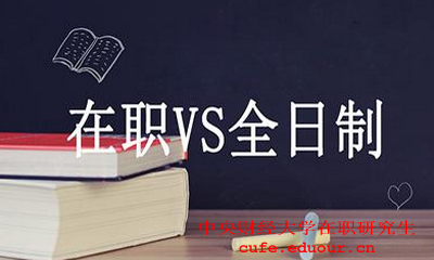 中央財經(jīng)大學(xué)在職碩士財務(wù)管理好嗎？